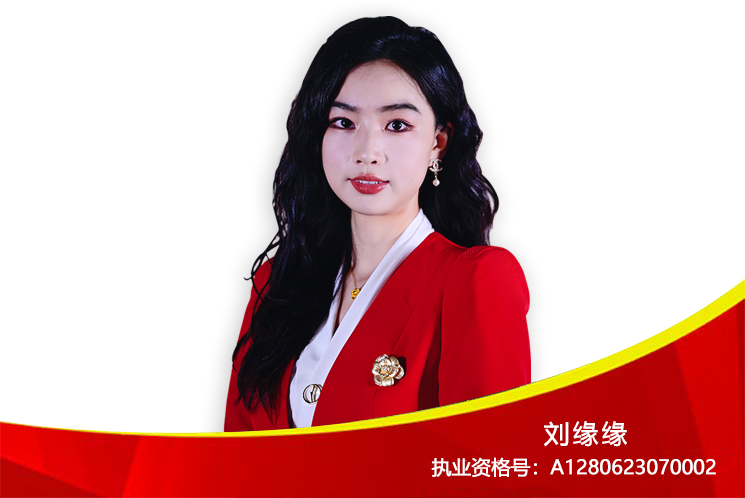 高级投顾：刘缘缘