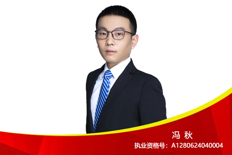 高级投顾：冯秋