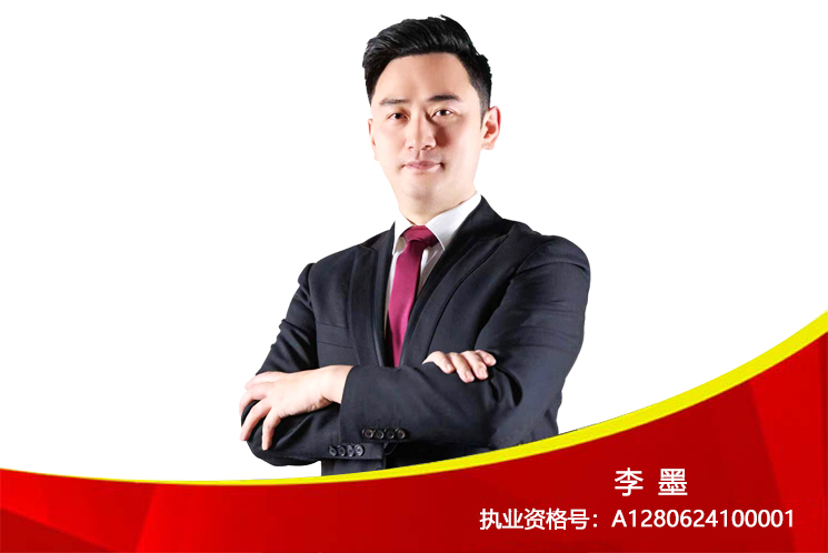 高级投顾：李墨