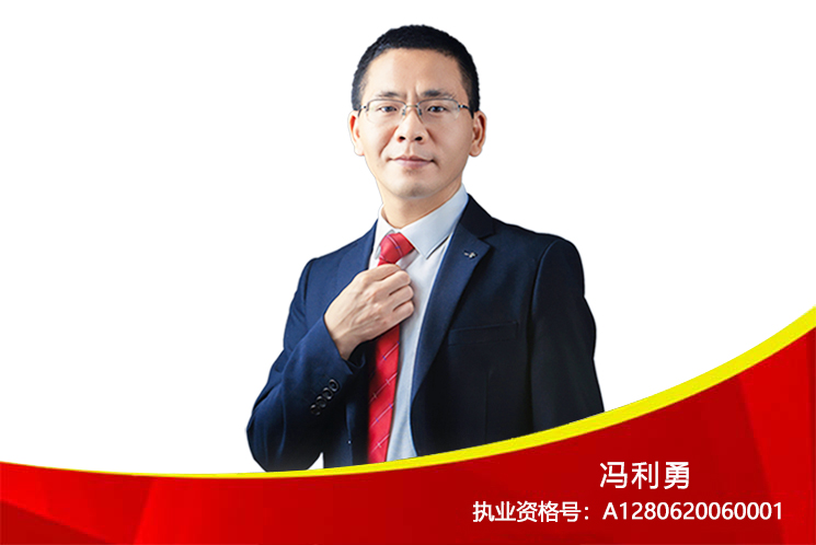 高级投顾：冯利勇